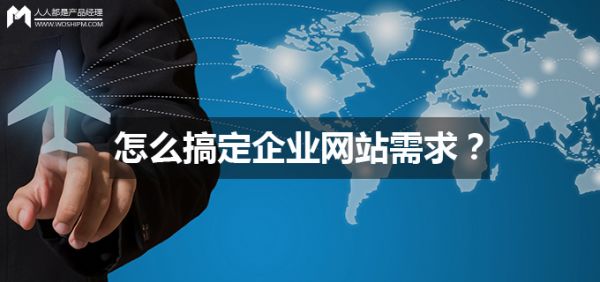 怎么搞定企业网站需求？